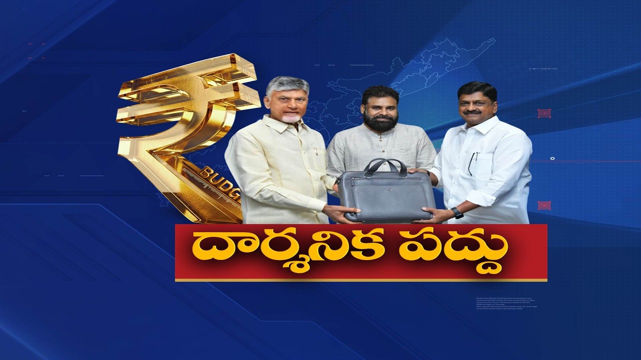 3,32205 కోట్లతో రాష్ట్ర బడ్జెట్‌ | AP Presents 3.32 Lakh Crore Budget For 2026–27