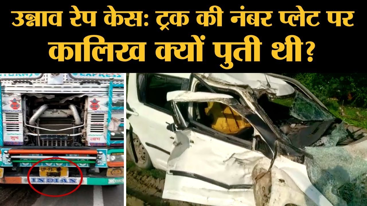 Unnao Rape Case में परिवार ने Accident के लिए Kuldeep Singh Sengar पर हत्या की FIR दर्ज करा दी है