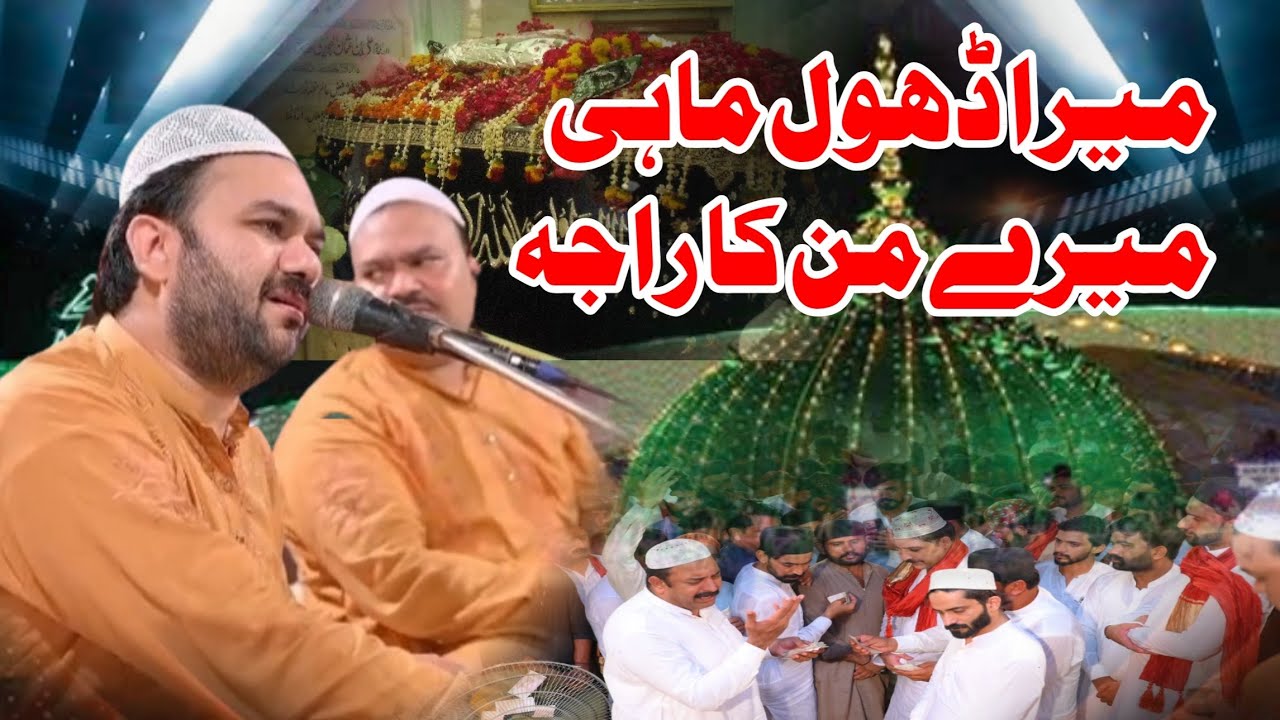 Mera Dhol Mahi Mere Man Ka Raja || Zahid Kashif Mattay khan qawwal || Ghanj shakar qawwali