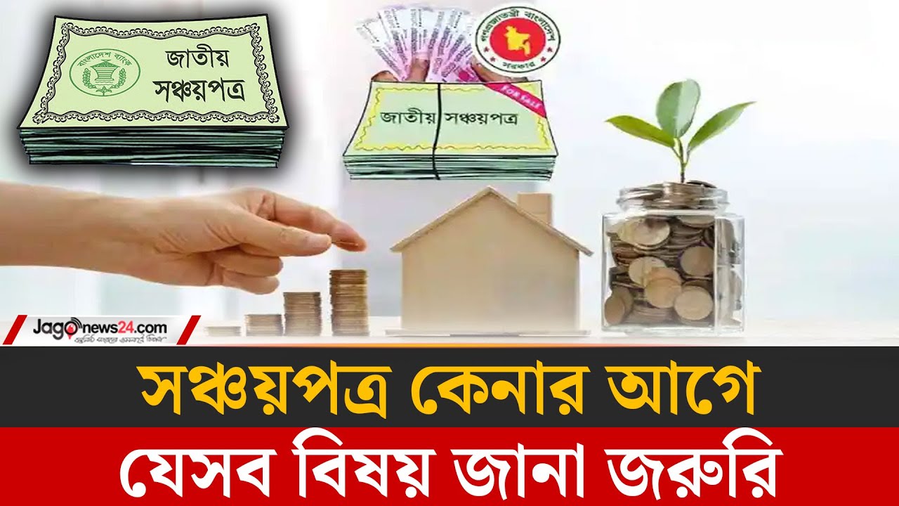 সঞ্চয়পত্র কেনার আগে যেসব বিষয় জানা জরুরি | National Savings Certificate | Jagonews24.com