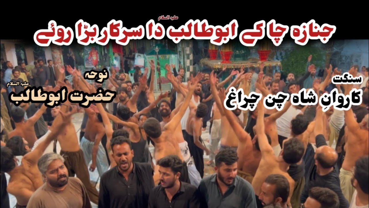 Janaza cha ky Abu Talib as da Sarkar Bara roye  | Noha Hazrat Abu Talib as | Shah Chan Charagh