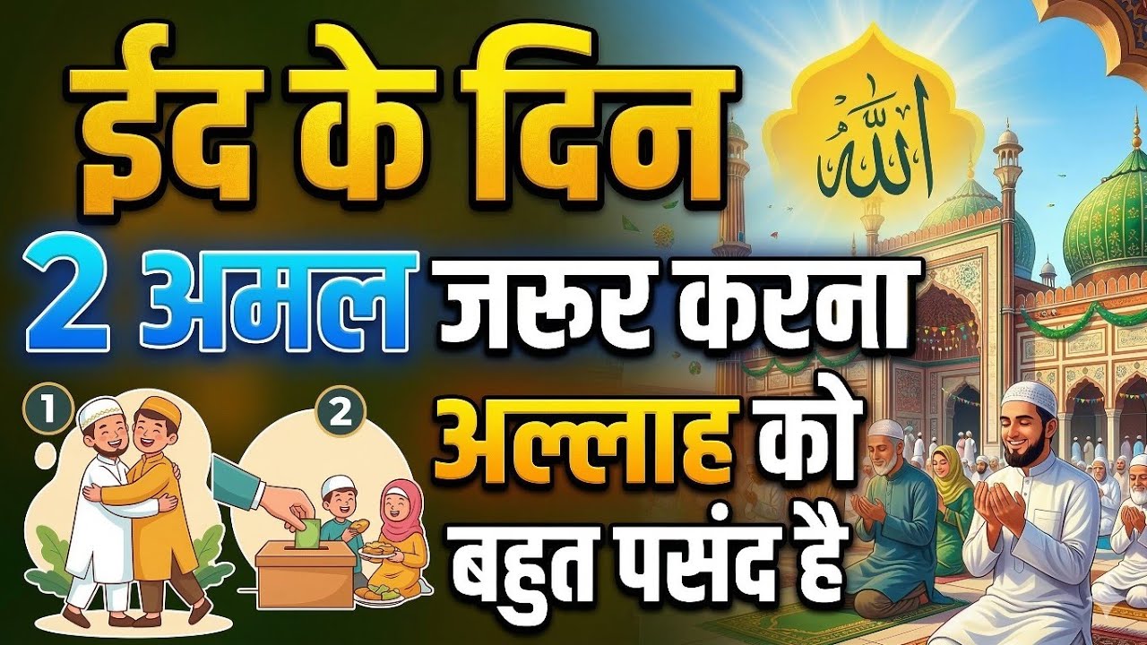 Eid Ke Din 2 Amal Zaroor Karein | Allah Ko Bahut Pasand Hai | Mufti Salman Azhari