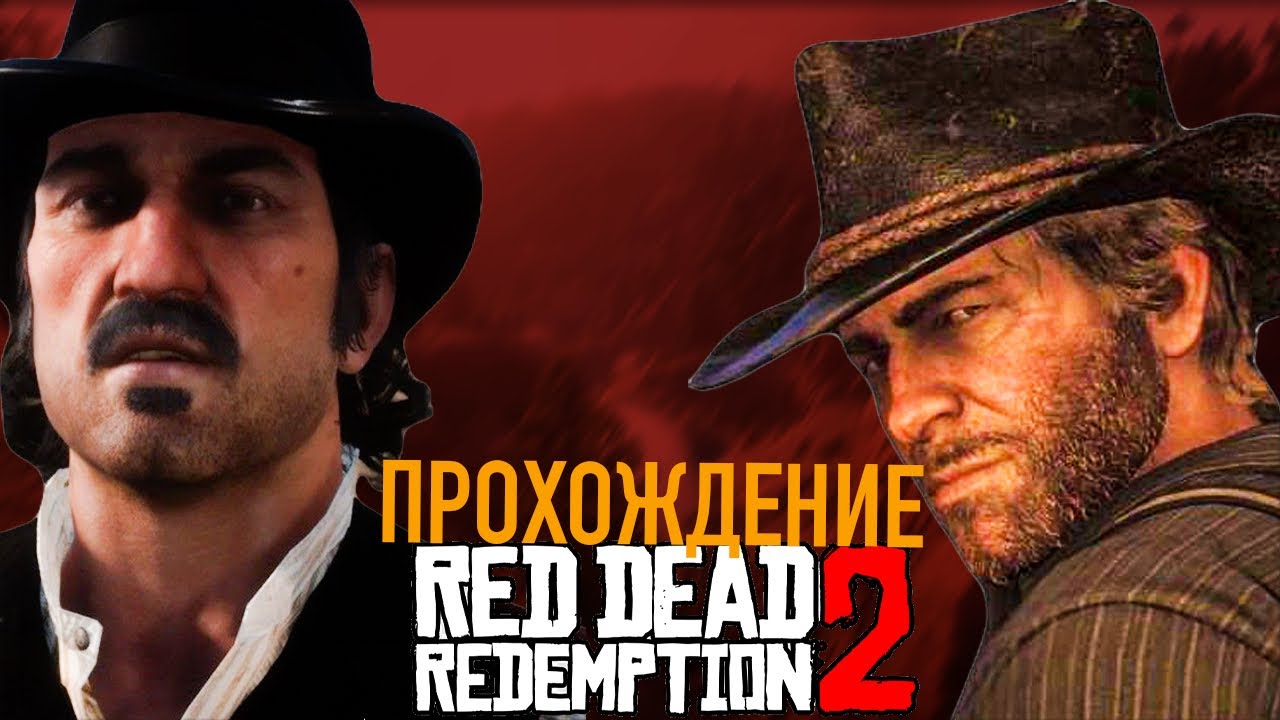ПРОХОЖДЕНИЕ РДР 2|САМОЕ НАЧАЛО|#1|