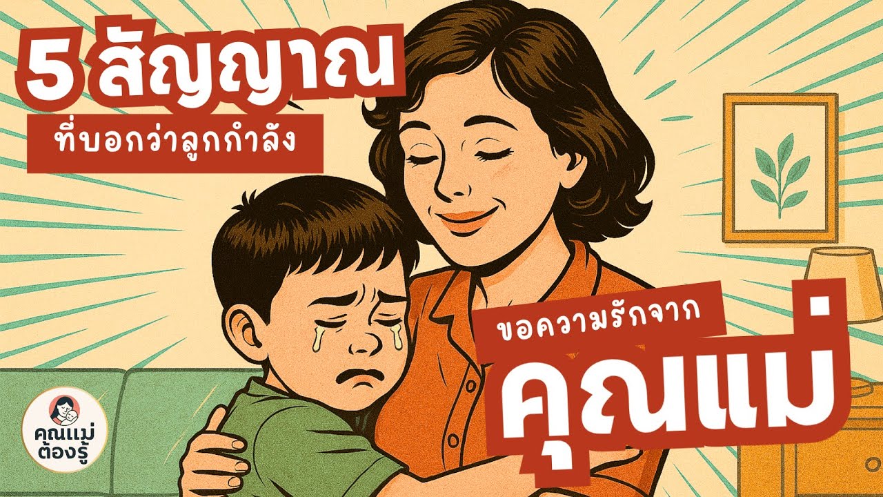 5 สัญญาณ ที่บอกว่าลูกกำลัง ขอความรักจากคุณแม่