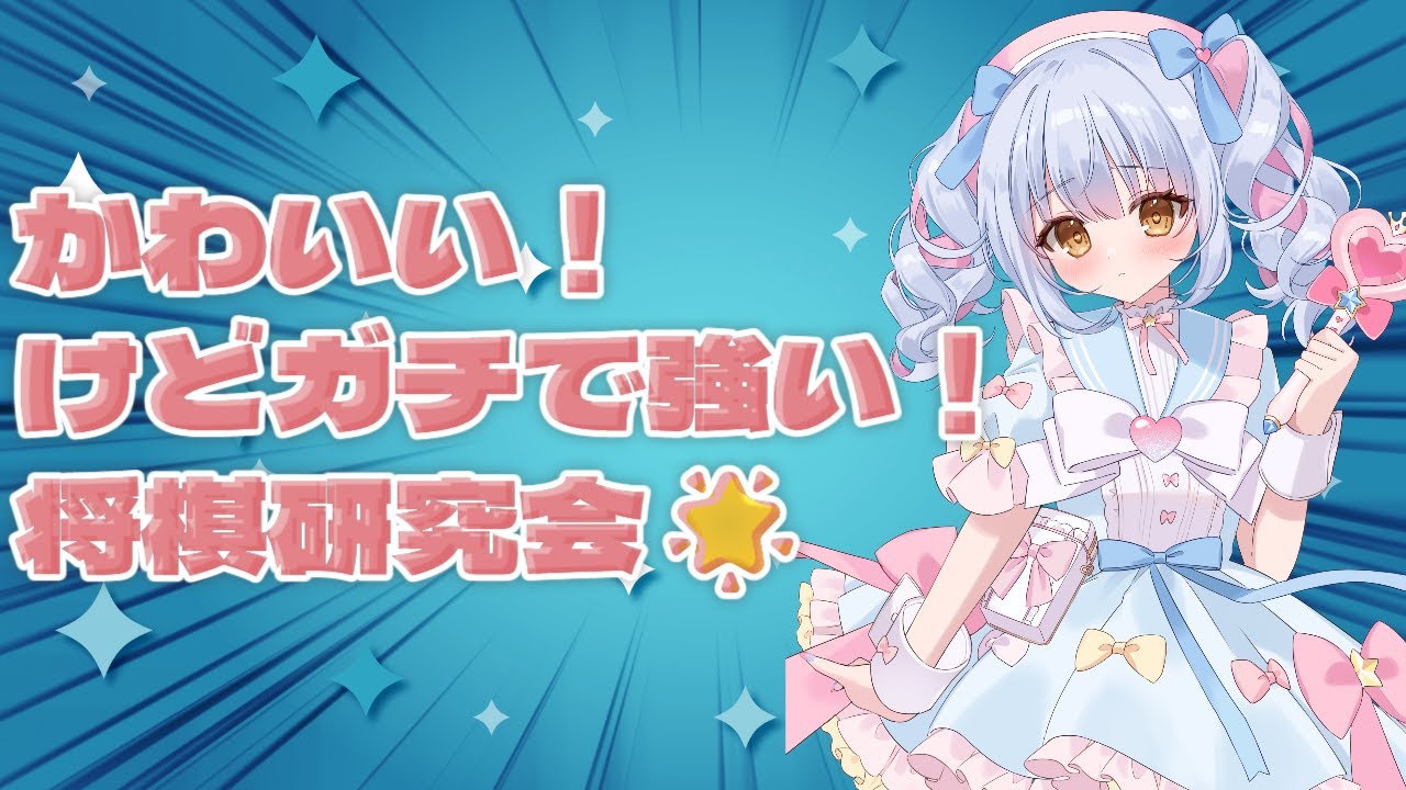 【将棋ウォーズ】 今日はこのあと聞き手やるから短めで！