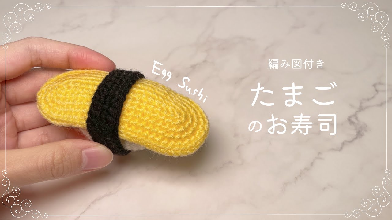 【編み図つき解説】玉子のお寿司のあみぐるみ🥚🍣細編みだけ！【かぎ針編み】