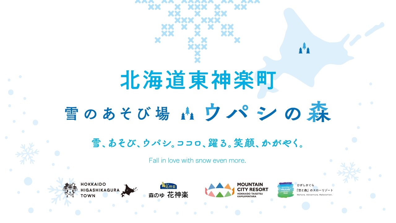 ［公式］ウパシの森｜北海道・東神楽町で楽しむ究極の雪遊び体験