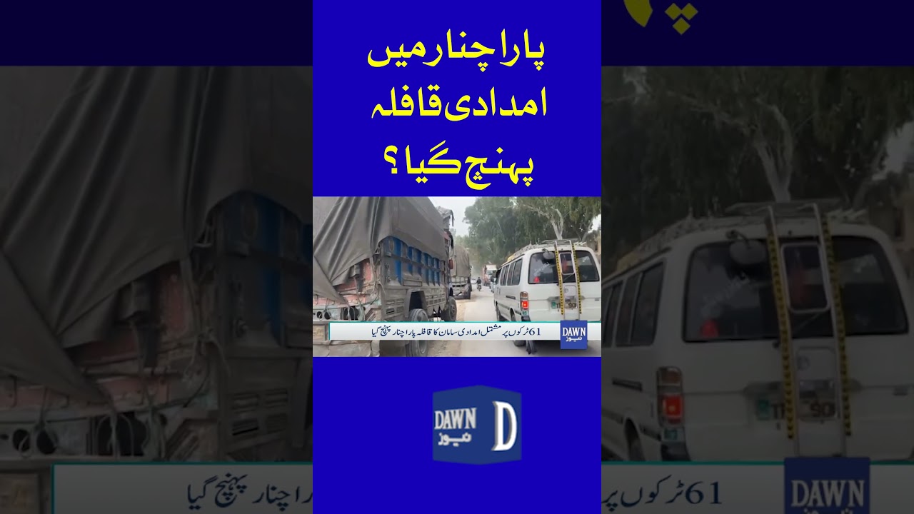 61 Trucks of Relief Supplies Reach Parachinar Under Tight Security | Dawn News #shorts #parachinar
