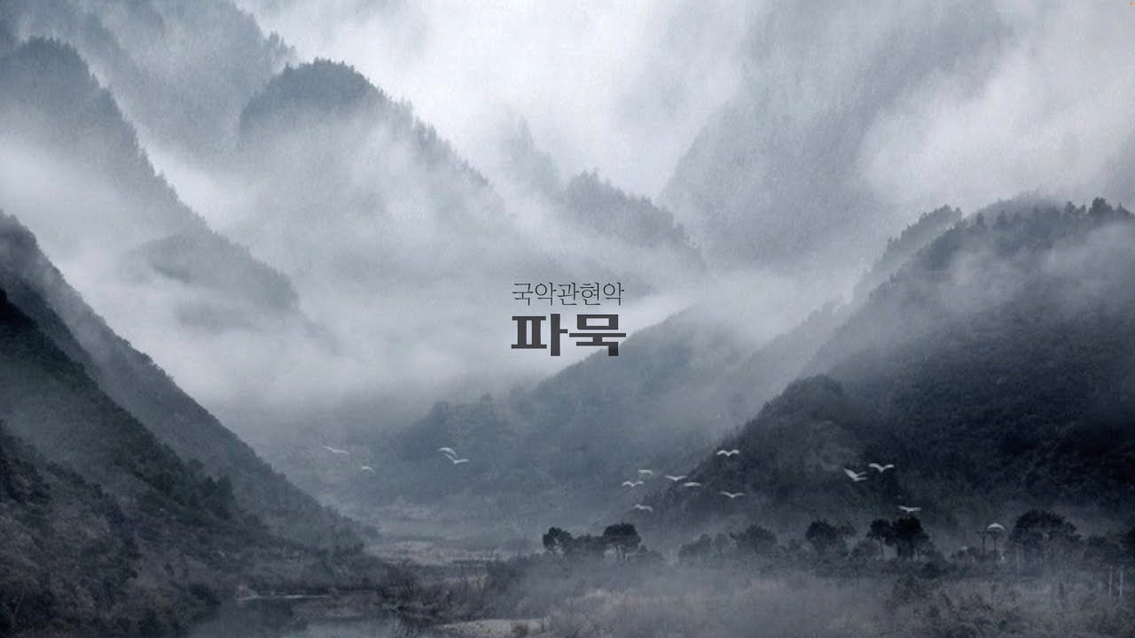겸재 정선의 그림을 국악관현악으로 만나다 | 파묵 Pa-mook (2026 ARKO한국창작음악제 선정작)