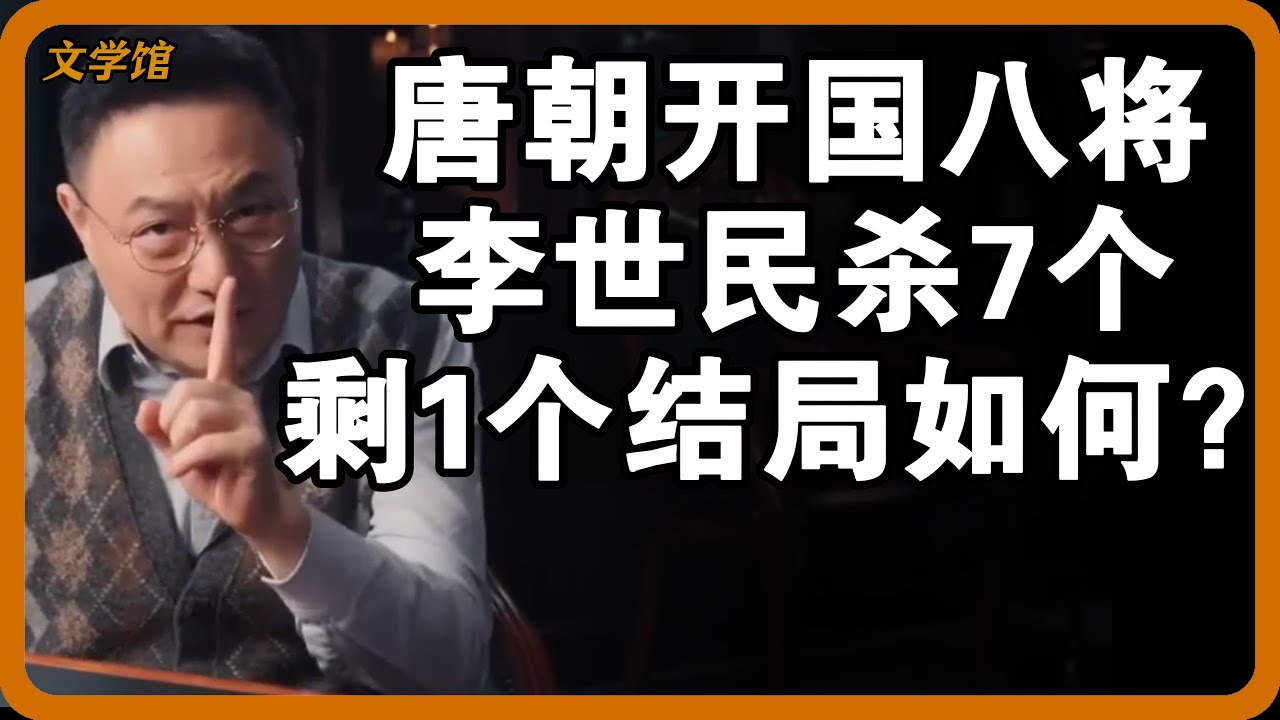唐朝开国八将7个惨死李世民之手？剩下那个结局如何了？#文明之旅 #馬未都 #儒家思想 #儒家 #羅振宇
