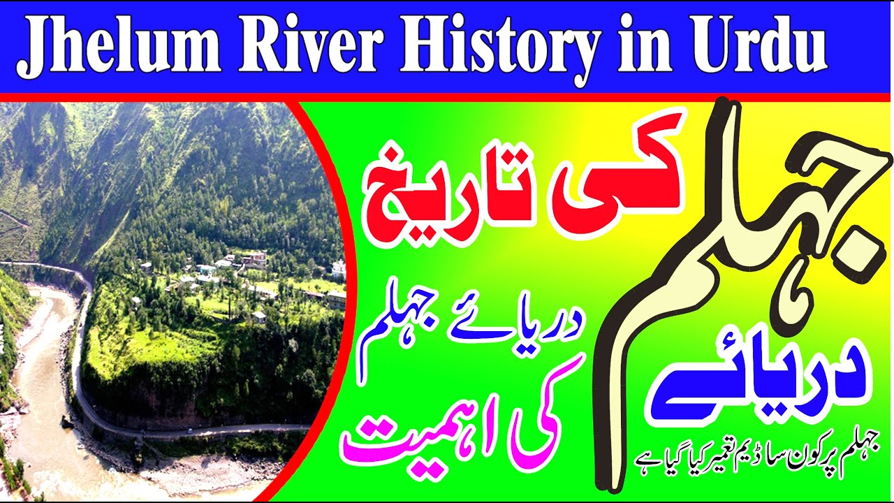 Jhelum River History in Urdu || Importants Jhelum River || Whats Importance Jhelum River