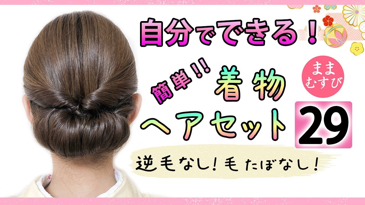 簡単！自分で出来る！着物ヘアセット 29 / ヘアアレンジ / ヘアスタイル / セミロング / セルフ / 着物に合う髪型 /逆毛なし・毛たぼなし/ 卒業式や入学式にもオススメ