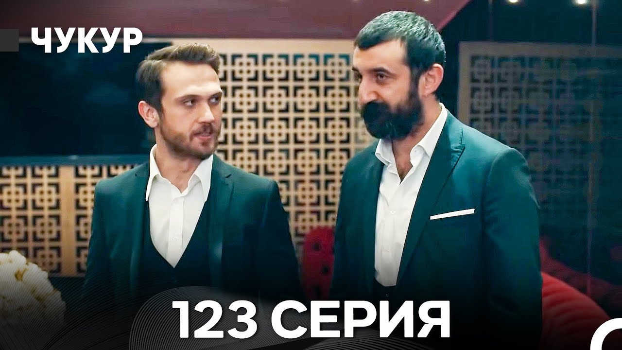 Чукур 123 Серия (Русский Дубляж) ДЛИННАЯ ВЕРСИЯ