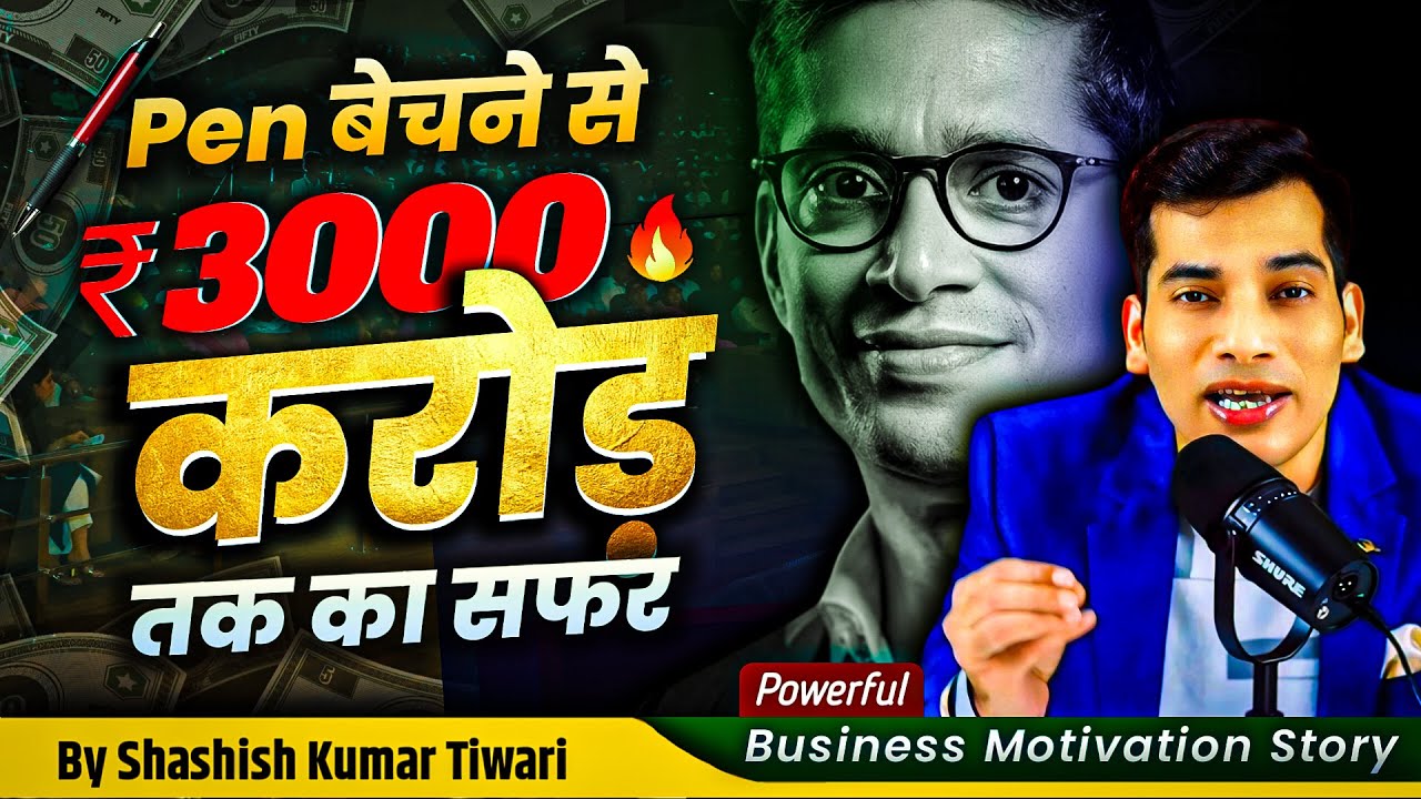 🖋Pen बेचने से ₹3000 करोड़ 💸 तक का सफर | Powerful Business Motivation Story | SKT