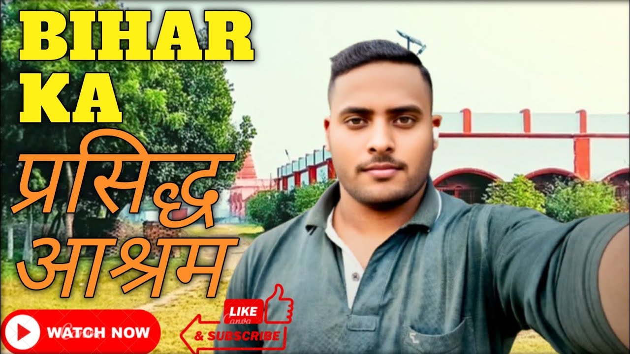 बिहार का प्रसिद्ध आश्रम || Divine & Peaceful Place 