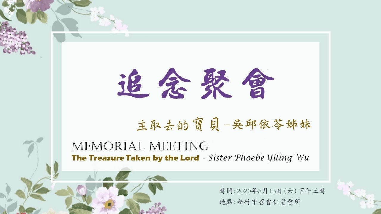2020-0815_吳邱依苓姊妹追念聚會