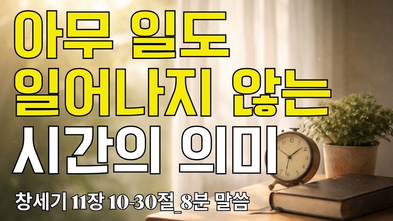 아무 일도 일어나지 않는 시간의 의미｜창세기 11장 10-30절(20260116) ｜ 매일성경 브런치 ｜큐티 ｜8분말씀 ｜예배