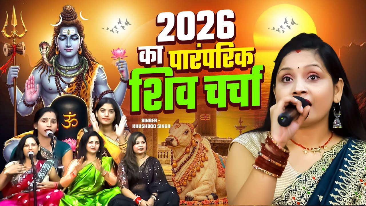 2026 का पारंपरिक शिव चर्चा | Khushboo Singh का बहुत ही सुन्दर शिव गुरु के भजन | Nonstop Shiv Charcha