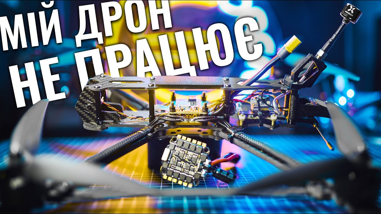 Помилки при збірці FPV дронів. Що робити і як уникнути?