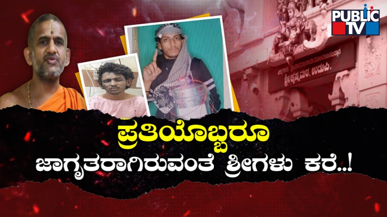 Pejawar Mutt Swamiji Says Everyone Should Be Alert | Mangaluru Shariq | Public TV