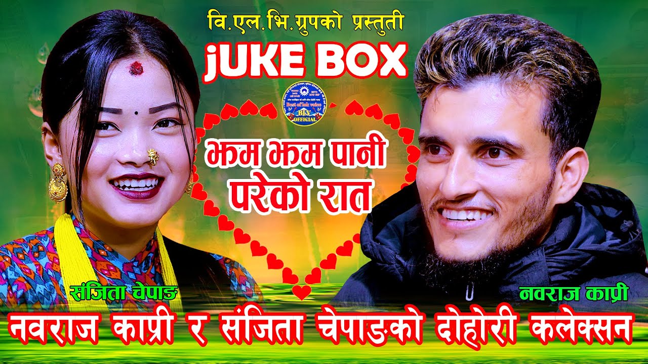 बराज काप्री र संजिता चेपाङ्ग को दोहोरी कलेक्सन. Jukebox By BLV Live Dodori Official
