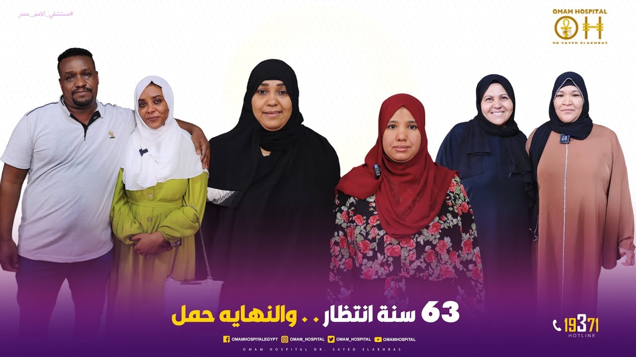 63 سنه انتظار ⏳️ والنهاية حمل🤰 مع #دكتور_سيد_الأخرس #مستشفى_الأمم_مصر #عدسة_المنظار_مش_بتكذب