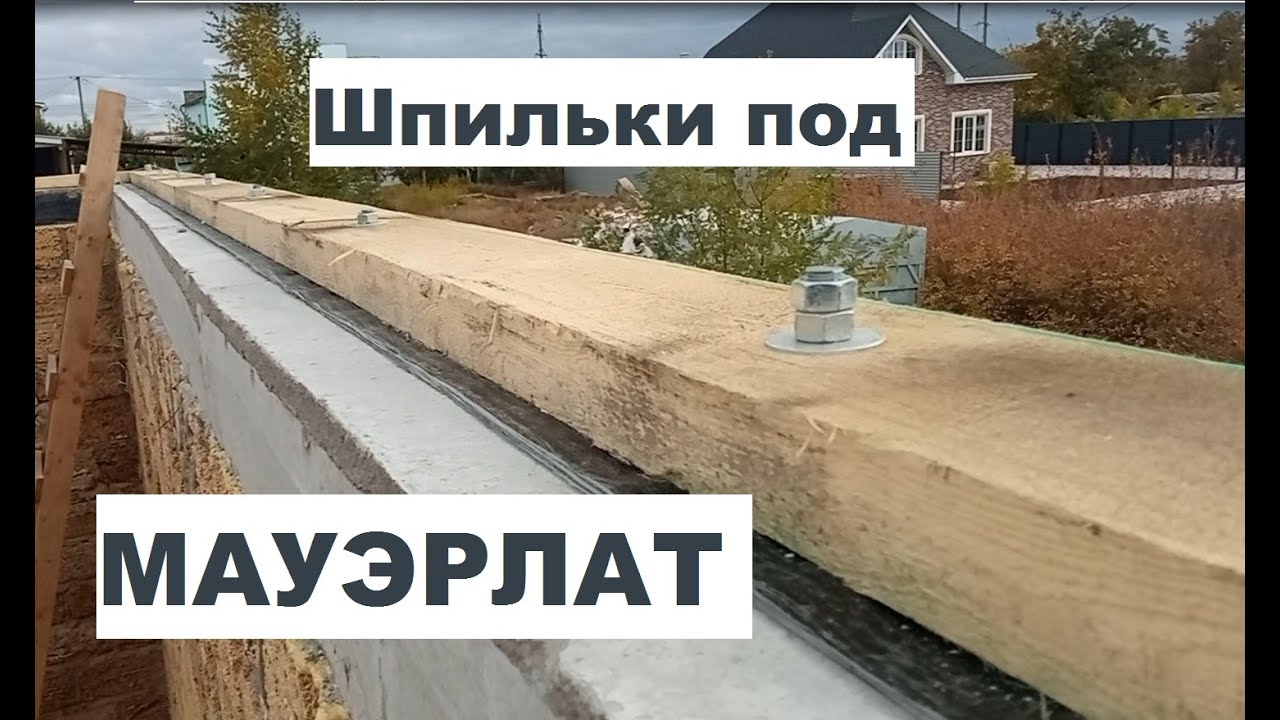 Как разметить шпильки под мауэрлат