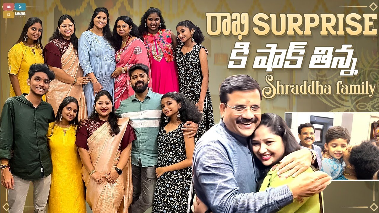రాఖి Surprise  కి షాక్ తిన్న  Shraddha's Family | Shraddha's Vish | Tamada Media