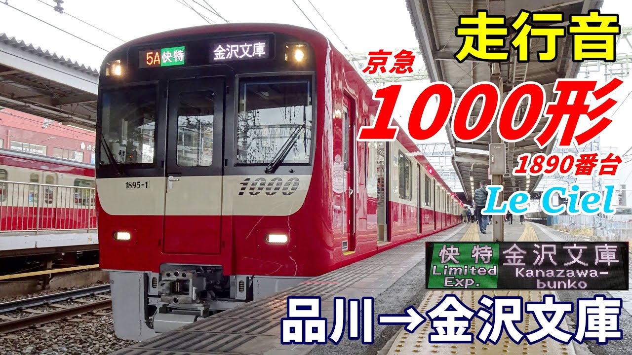 【走行音】京急1000形1890番台〈快特〉品川→金沢文庫 (2022.3)