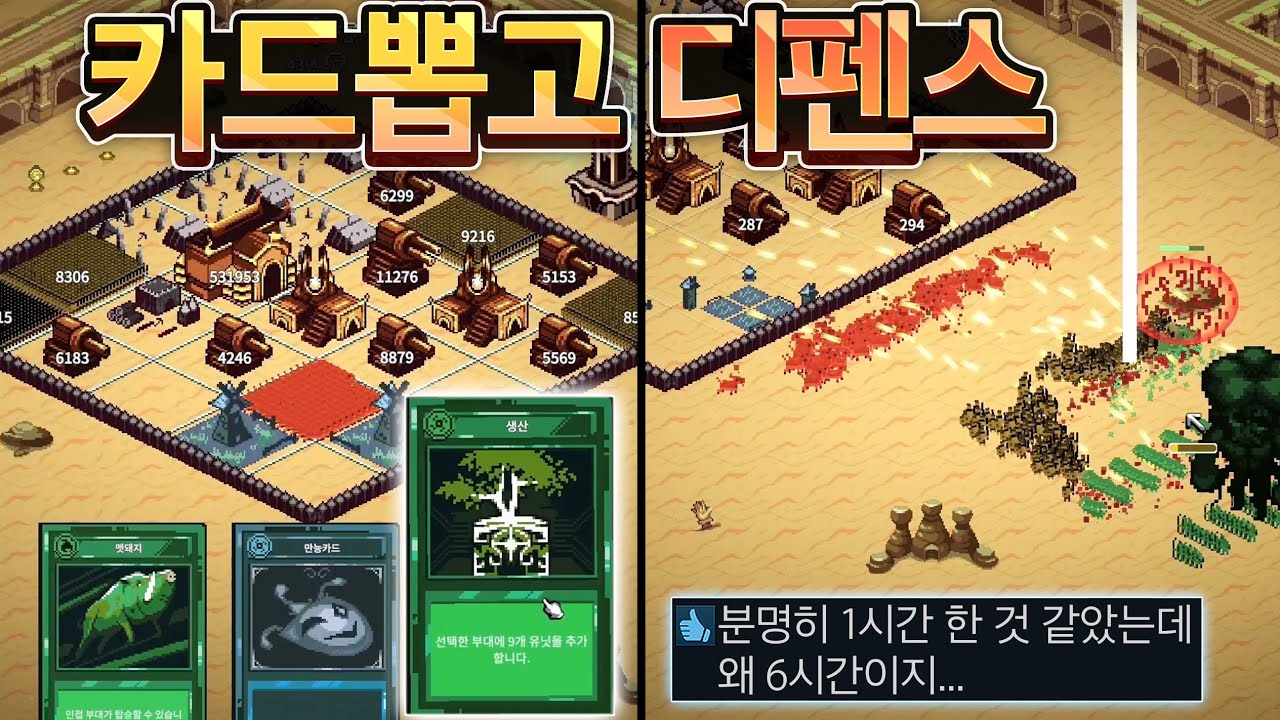 시간 순삭돼서 깜짝놀란 카드뽑고 디펜스 하는 게임🤯