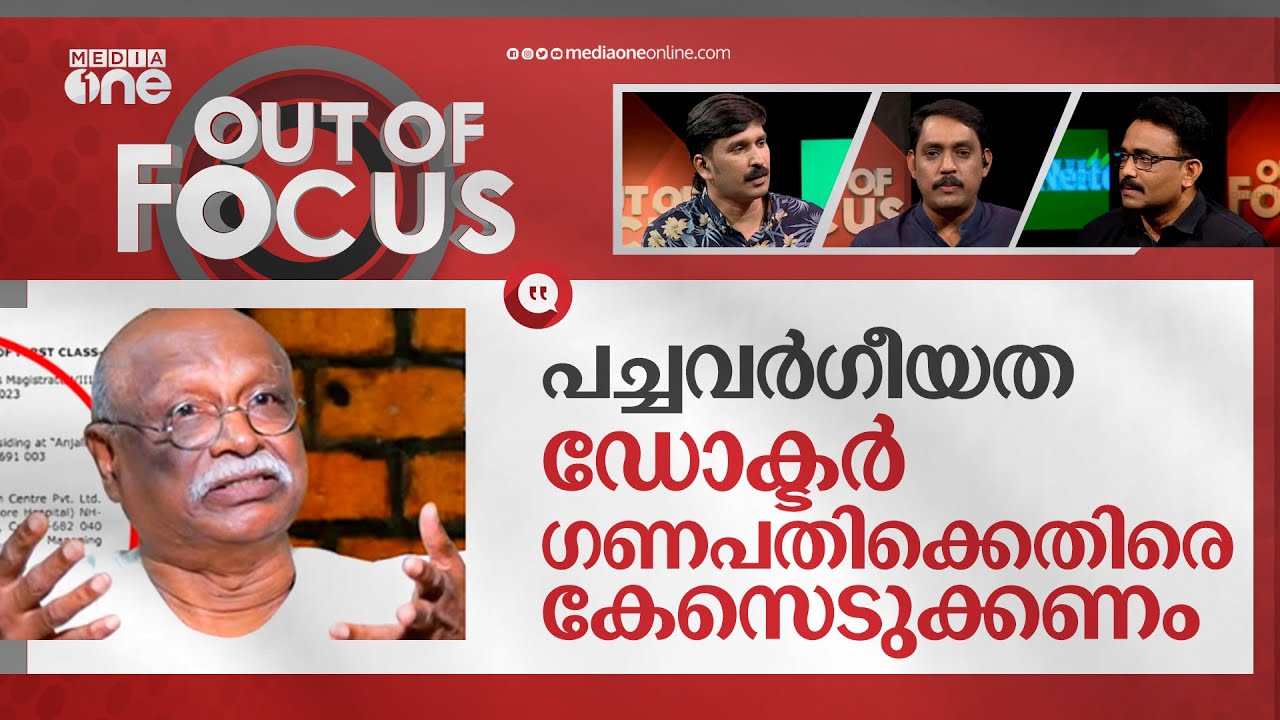 അവയവ വിവാദത്തിലെ വര്‍ഗീയത | Dr. Ganapathi and Organ Donation Row | Out Of Focus