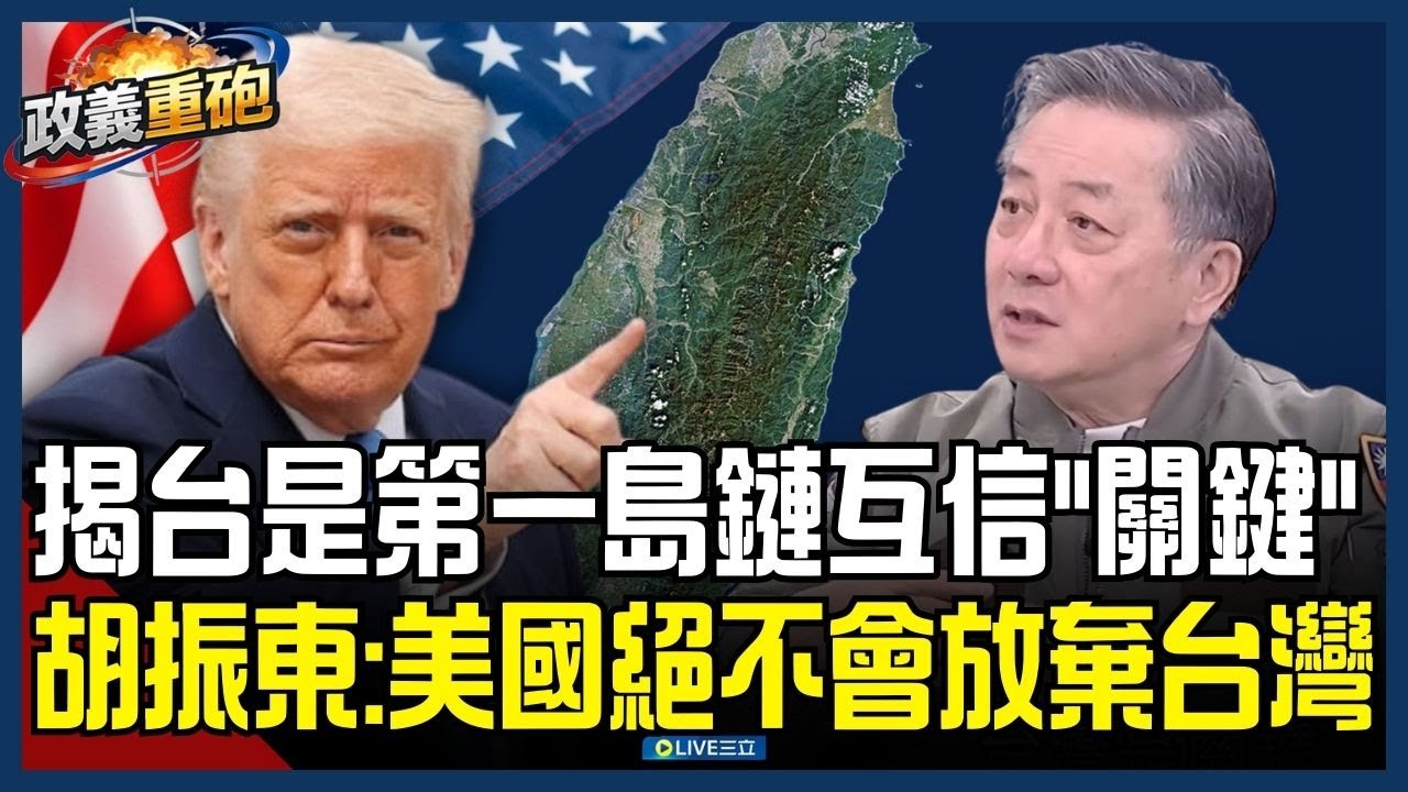 【政義重砲💥】「失去台灣等於輸掉整個亞洲」！胡振東揭台灣對美國極其重要 是第一島鏈互信的「關鍵」 談谷立言「自由非免費」：國防是對未來自由的投資│20260123│三立新聞台