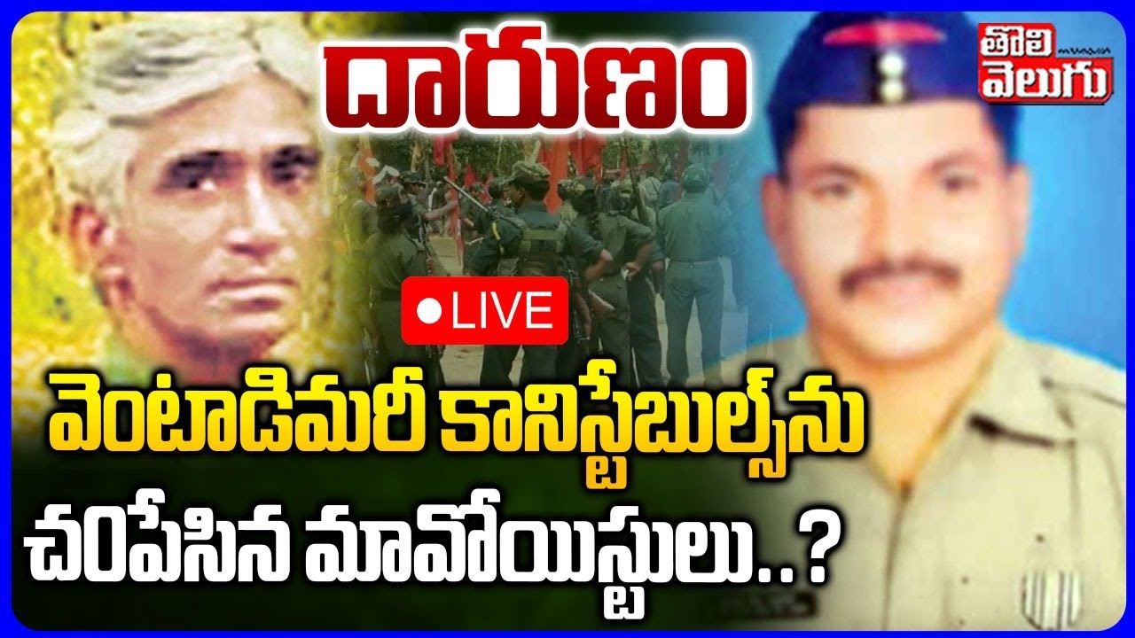 దారుణం.. వెంటాడిమరీ కానిస్టేబుల్స్‌ను చం*పేసిన మావోయిస్టులు..? | LIVE🔴Maoist Big Shock To Police |