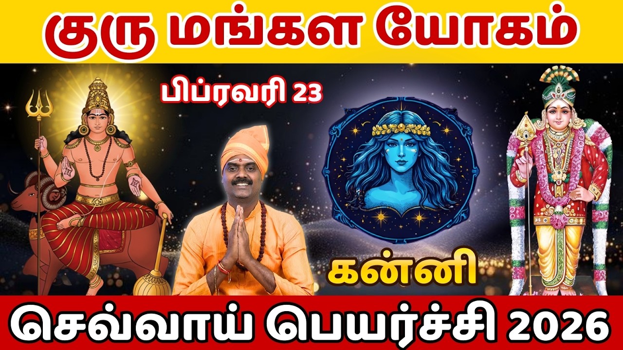 ♍கன்னி | செவ்வாய் பெயர்ச்சி | குரு மங்கள யோகம் | பிப்ரவரி 23 | 2026