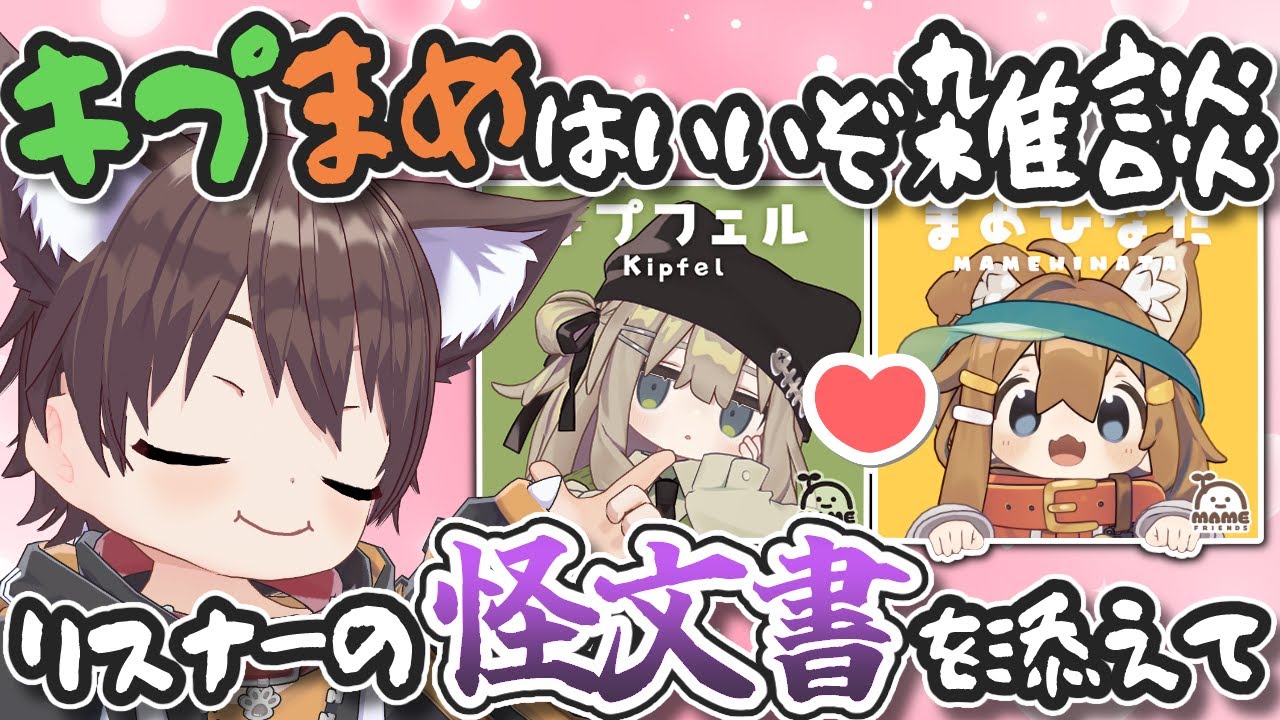 【妄想CP語り】キプまめはいいぞ雑談👆️💛🐾 ～僕の妄想を形にした怪文書を添えて～