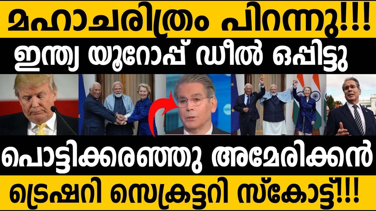 ഇന്ത്യ യൂറോപ്പ് ഡീല്‍ ഒപ്പിട്ടു!!! പൊട്ടിക്കരഞ്ഞു അമേരിക്കന്‍ സെക്രട്ടറി| USA Sad over India EU DEAL