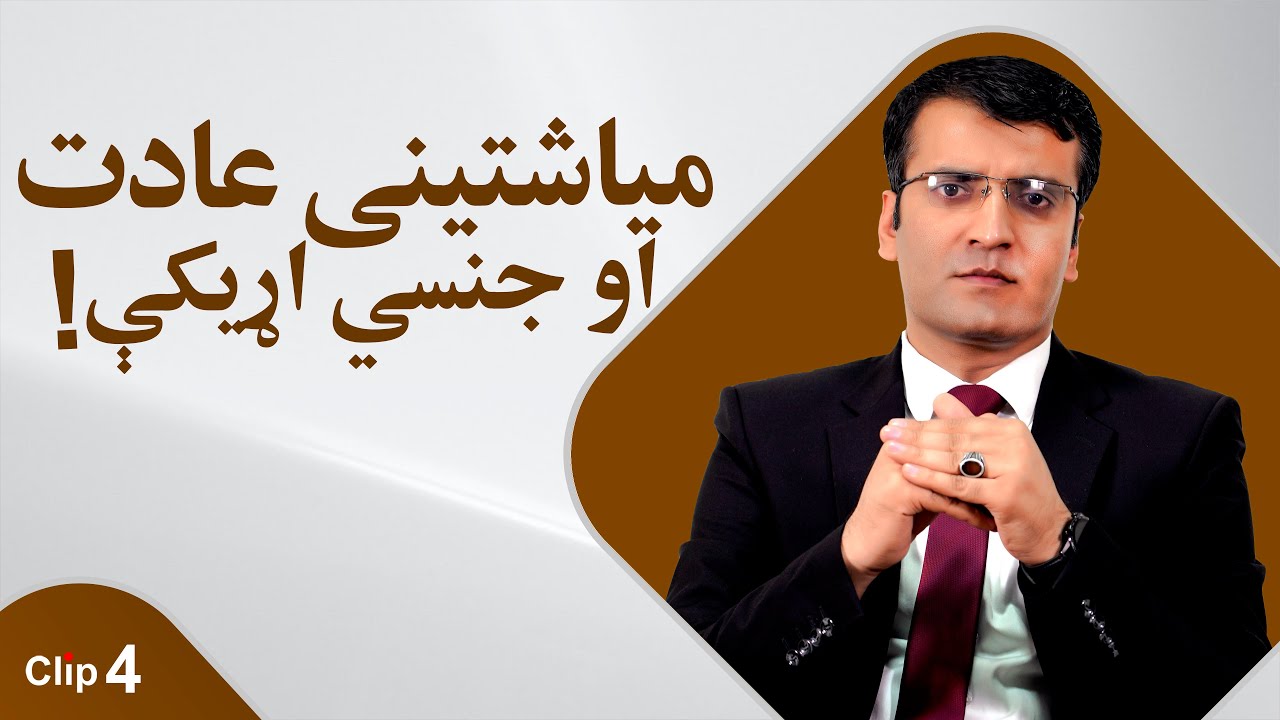 د میاشتني عادت پر مهال جنسي اړیکې!/شرف الدین عظیمی
Having sex during period!/Sharafuddin Azimi