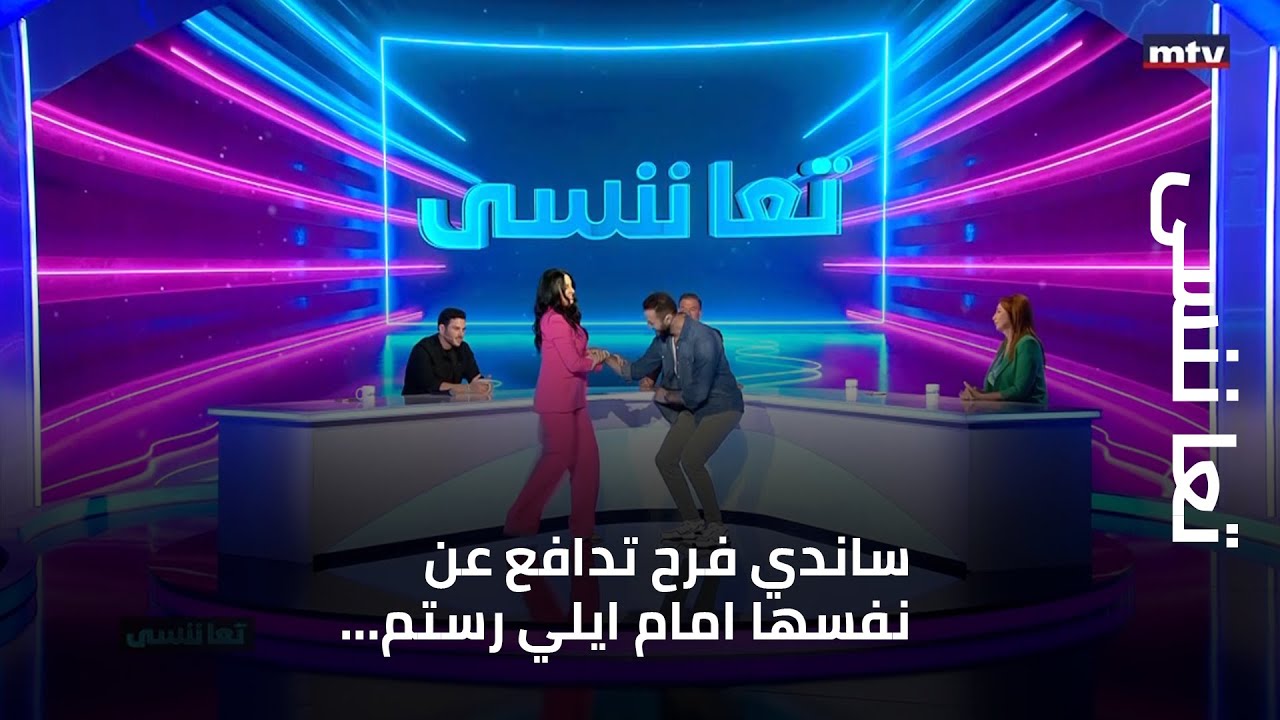 ساندي فرح تدافع عن نفسها امام ايلي رستم... والوليد الحلاني يغني للراحل وديع الصافي