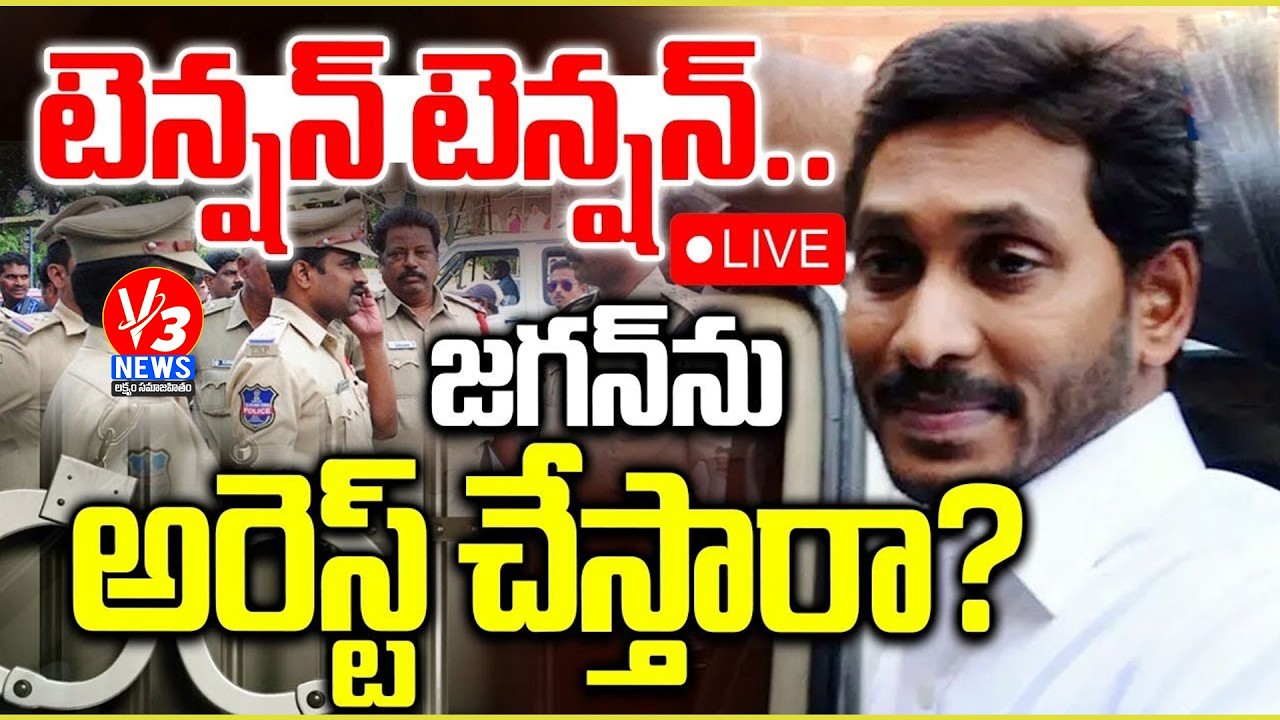 🔴LIVE: YS Jagan Guntur Tour || Visit to Ambati Rambabu House ||జగన్‌ను అరెస్ట్ చేస్తారా..? ||V3 News