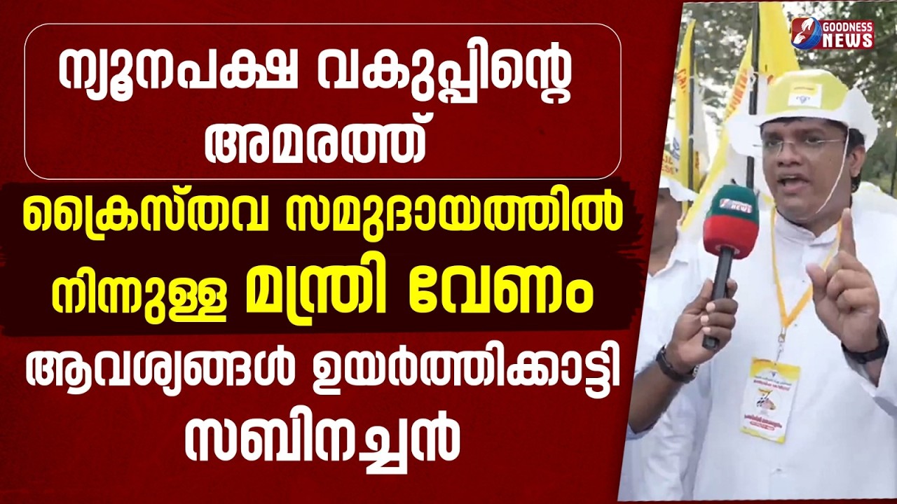 ക്രൈസ്തവ സമുദായത്തിൽ നിന്നുള്ള മന്ത്രി വേണം | CATHOLIC CONGRESS|SYRO MALABAR | PRIEST| GOODNESS NEWS