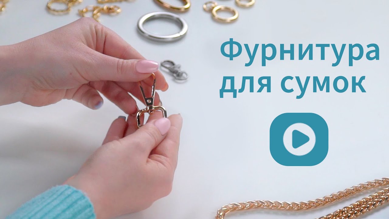 Фурниртура для сумок: какие элементы сделают сумку оригинальной. Советы от мастера
