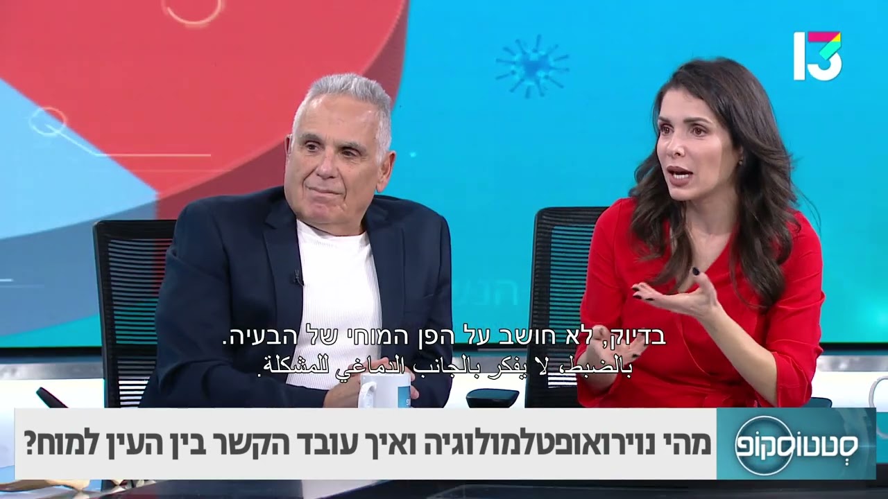 מהי נוירואופטלמולוגיה ואיך עובד הקשר בין העין למוח? ד