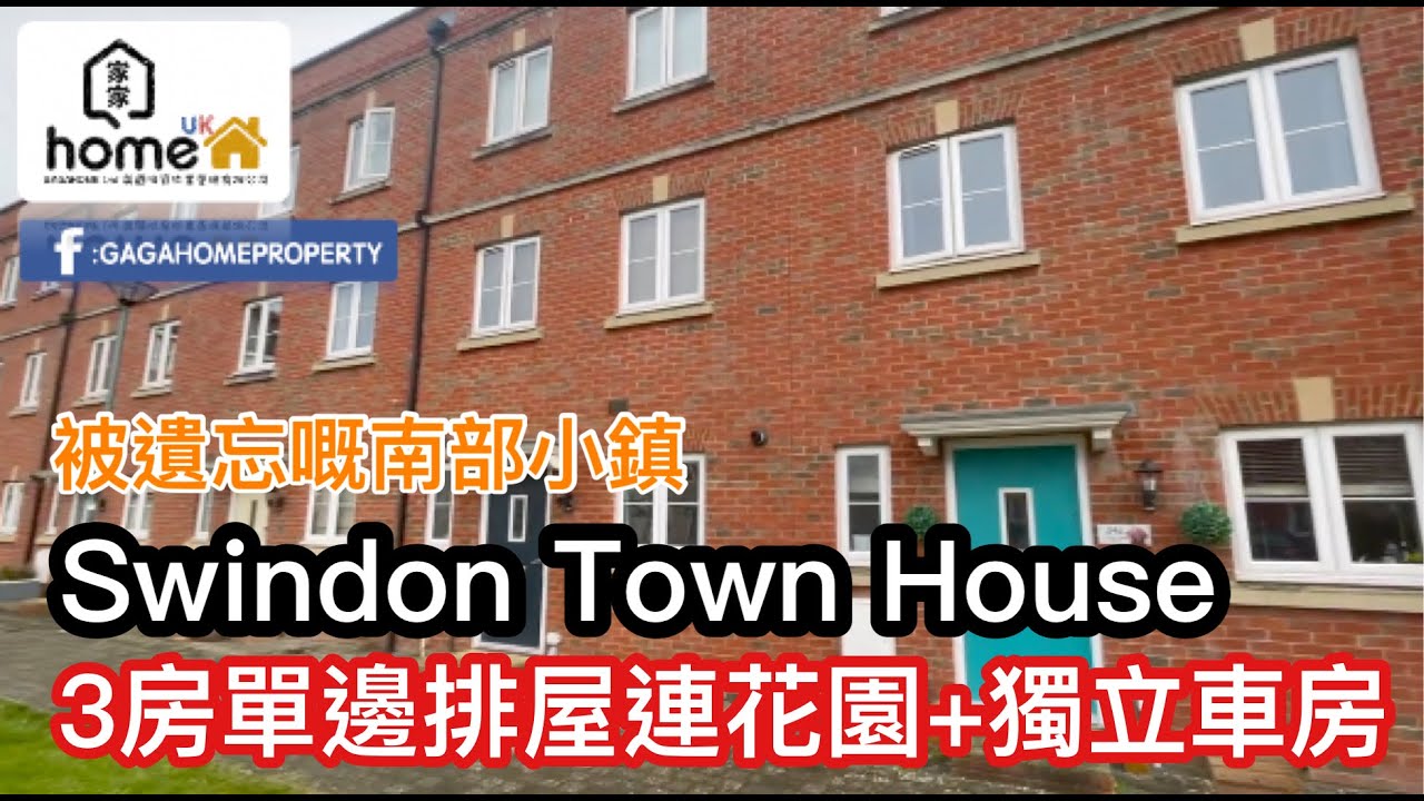 ⭐️GagaHome⭐️Swindon 細價 Town House 介紹影片 [被遺忘的南部城市]