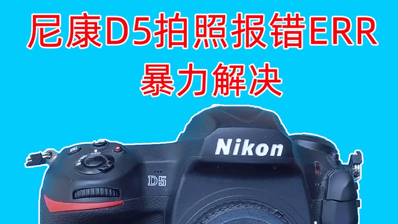 尼康D5拍照报错ERR 暴力解决