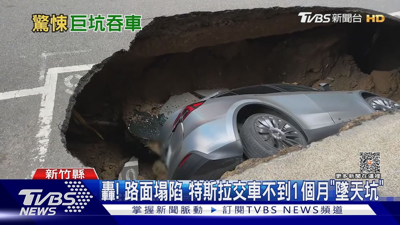轟! 路面塌陷 特斯拉交車不到1個月「墜天坑」｜TVBS新聞 @TVBSNEWS01