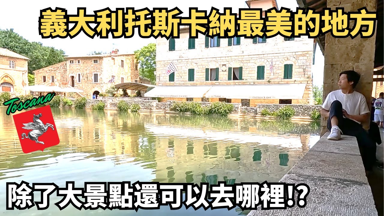 義大利托斯卡納私房景點推薦⛪，著名世界文化遺產美的太不真實😲！～(CC字幕)