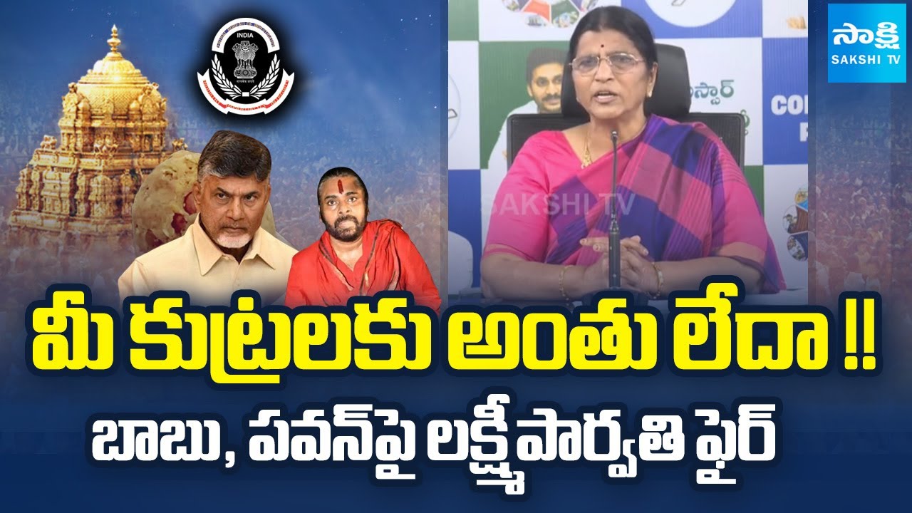 Tirupati Laddu Issue: YSRCP Lakshmi Parvathi Slams Pawan Kalyan and Chandrababu @SakshiTV