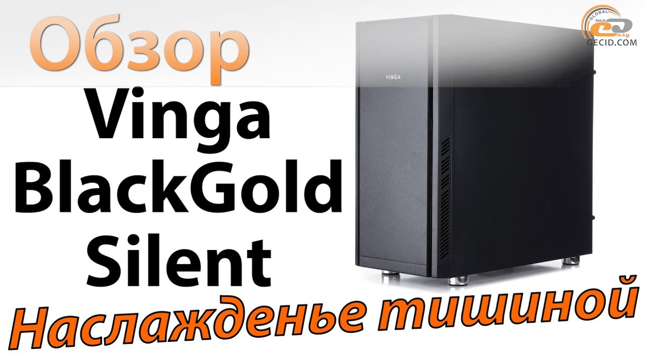 Обзор корпуса Vinga BlackGold Silent: наслажденье тишиной