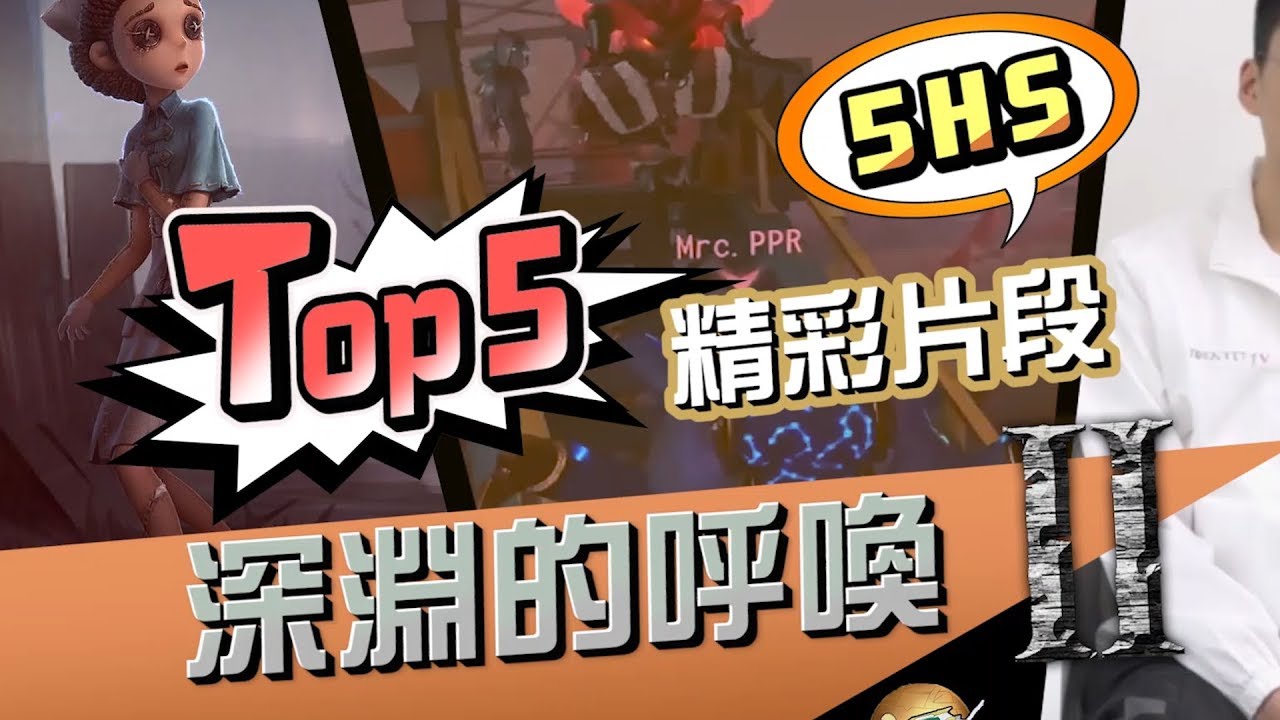 【第五人格深淵2】5HS的精彩表現TOP5