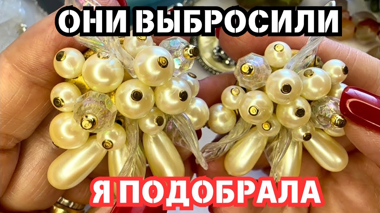 ТАКОГО СО МНОЙ ЕЩЁ НЕ СЛУЧАЛОСЬ🙈 НАХОДКИ РАСПАКОВКА ВИНТАЖНАЯ БИЖУТЕРИЯ, УКРАШЕНИЯ, ОБЗОР ПОКУПОК
